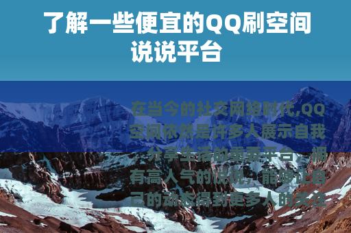 了解一些便宜的QQ刷空间说说平台