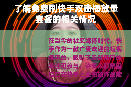 了解免费刷快手双击播放量套餐的相关情况