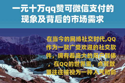 一元十万qq赞可微信支付的现象及背后的市场需求