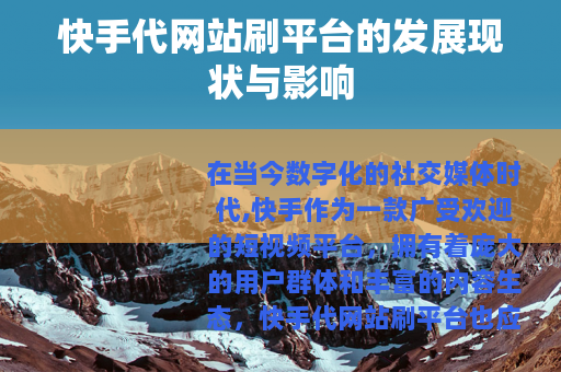 快手代网站刷平台的发展现状与影响