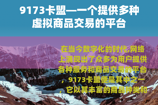 9173卡盟—一个提供多种虚拟商品交易的平台