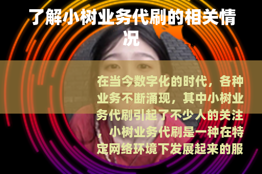 了解小树业务代刷的相关情况