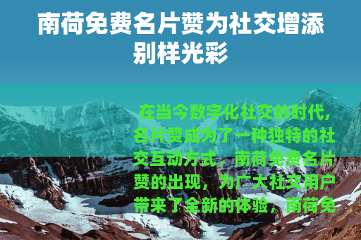南荷免费名片赞为社交增添别样光彩