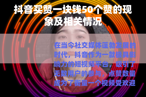 抖音买赞一块钱50个赞的现象及相关情况