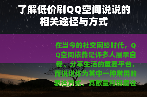 了解低价刷QQ空间说说的相关途径与方式