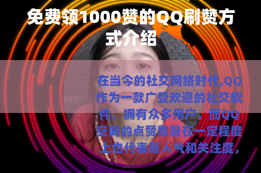 免费领1000赞的QQ刷赞方式介绍