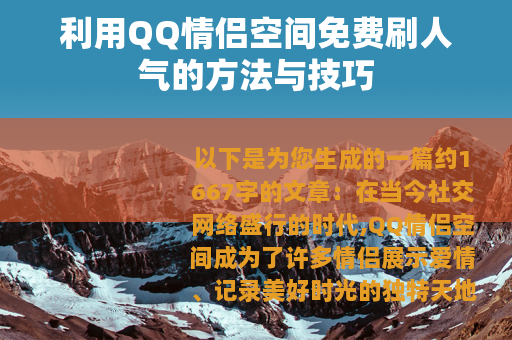利用QQ情侣空间免费刷人气的方法与技巧