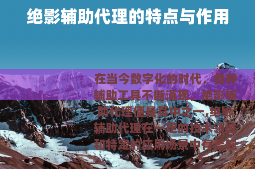 绝影辅助代理的特点与作用