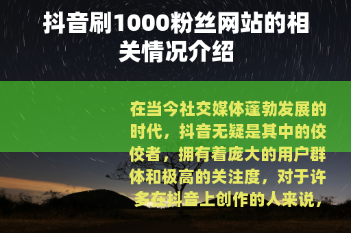抖音刷1000粉丝网站的相关情况介绍