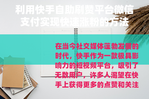 利用快手自助刷赞平台微信支付实现快速涨粉的方法