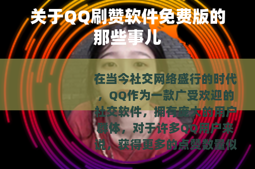 关于QQ刷赞软件免费版的那些事儿