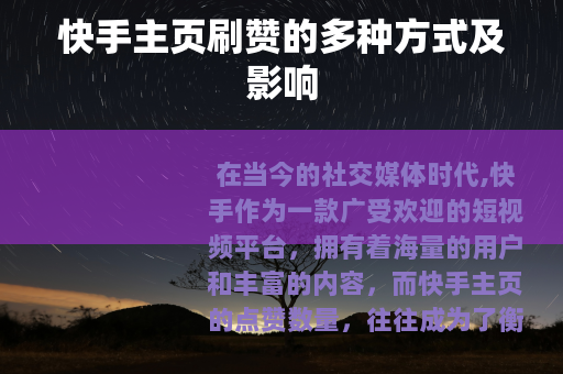 快手主页刷赞的多种方式及影响