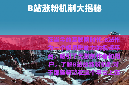 B站涨粉机制大揭秘