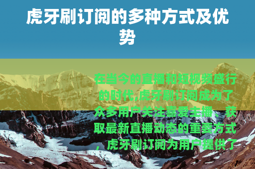 虎牙刷订阅的多种方式及优势