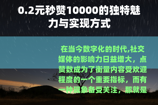 0.2元秒赞10000的独特魅力与实现方式
