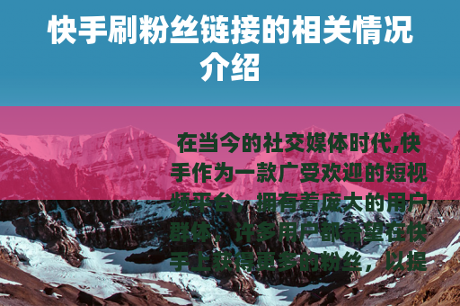 快手刷粉丝链接的相关情况介绍