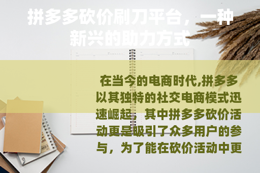 拼多多砍价刷刀平台，一种新兴的助力方式