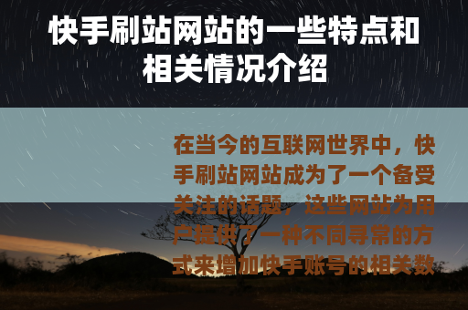 快手刷站网站的一些特点和相关情况介绍