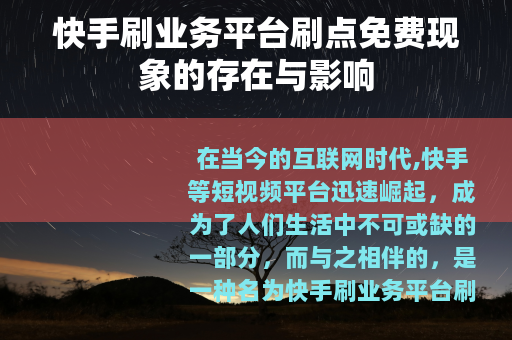 快手刷业务平台刷点免费现象的存在与影响