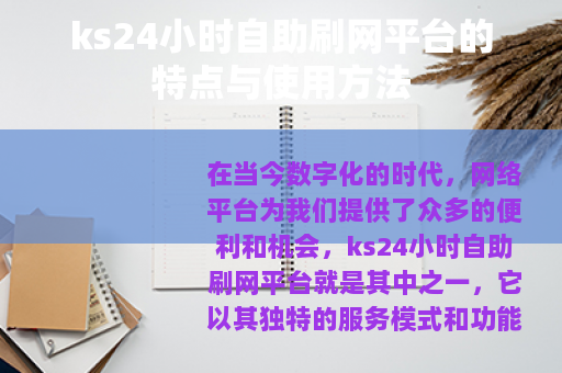 ks24小时自助刷网平台的特点与使用方法