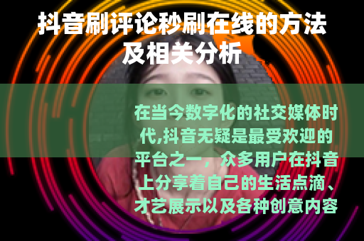 抖音刷评论秒刷在线的方法及相关分析