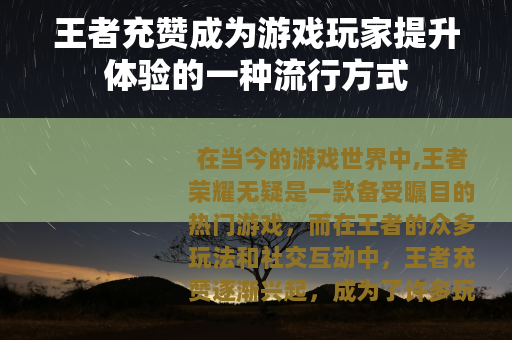 王者充赞成为游戏玩家提升体验的一种流行方式