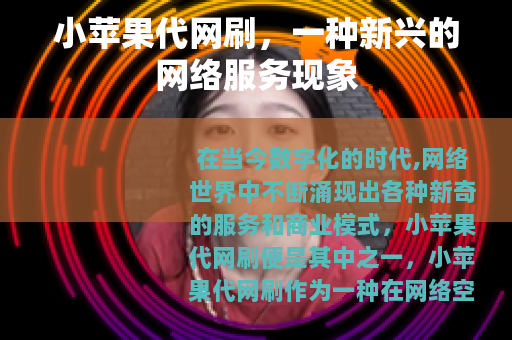 小苹果代网刷，一种新兴的网络服务现象