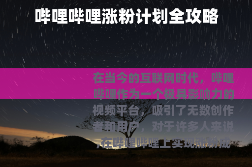 哔哩哔哩涨粉计划全攻略