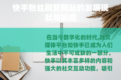 快手粉丝刷赞网站的发展现状与影响