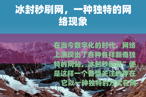 冰封秒刷网，一种独特的网络现象