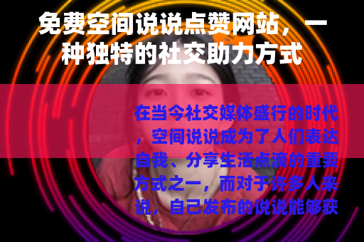 免费空间说说点赞网站，一种独特的社交助力方式
