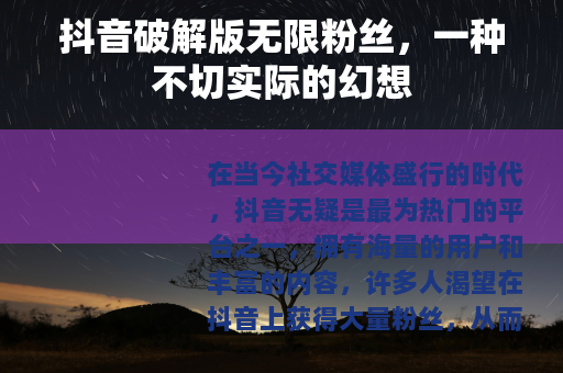 抖音破解版无限粉丝，一种不切实际的幻想