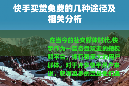 快手买赞免费的几种途径及相关分析