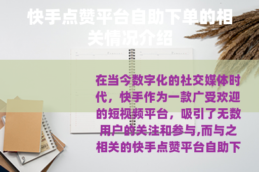 快手点赞平台自助下单的相关情况介绍