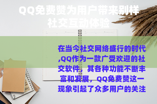 QQ免费赞为用户带来别样社交互动体验