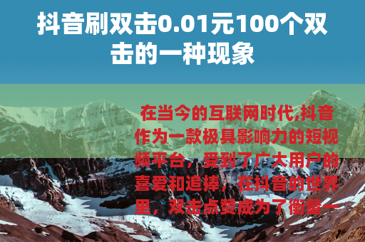 抖音刷双击0.01元100个双击的一种现象