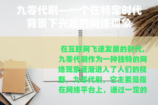 九零代刷—一个在特定时代背景下兴起的网络现象