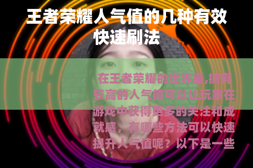 王者荣耀人气值的几种有效快速刷法