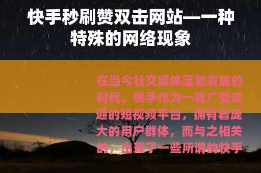 快手秒刷赞双击网站—一种特殊的网络现象
