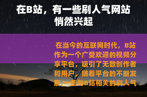 在B站，有一些刷人气网站悄然兴起