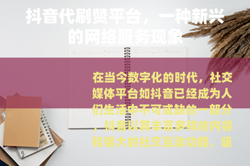 抖音代刷赞平台，一种新兴的网络服务现象