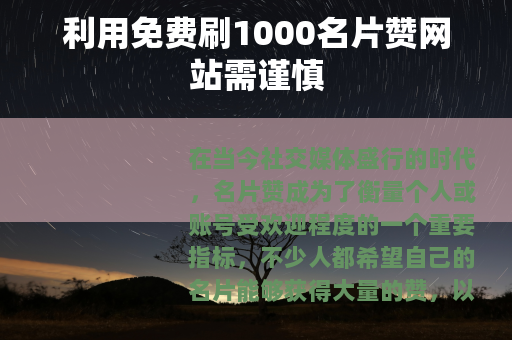利用免费刷1000名片赞网站需谨慎