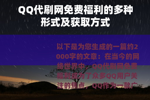 QQ代刷网免费福利的多种形式及获取方式