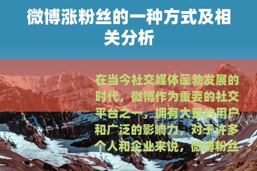 微博涨粉丝的一种方式及相关分析