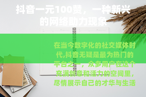 抖音一元100赞，一种新兴的网络助力现象
