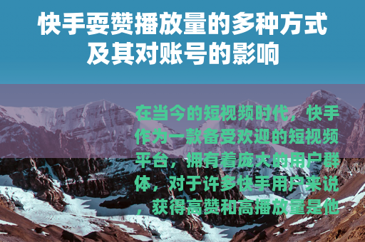 快手耍赞播放量的多种方式及其对账号的影响