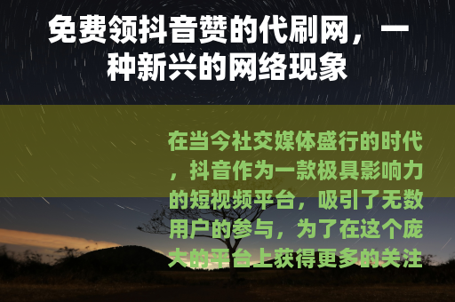 免费领抖音赞的代刷网，一种新兴的网络现象