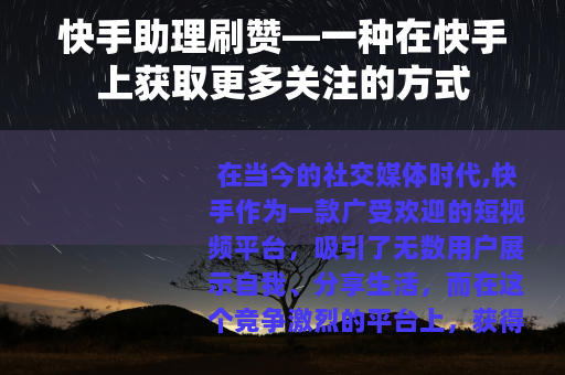 快手助理刷赞—一种在快手上获取更多关注的方式
