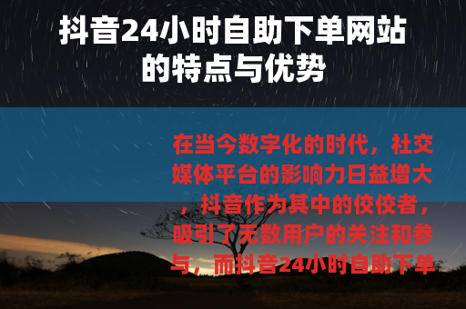 抖音24小时自助下单网站的特点与优势