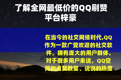 了解全网最低价的QQ刷赞平台梓豪